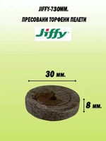Jiffy-7 30мм. - Пресовани торфени пелети / тапи / шайби - 2000бр. (кашонче)